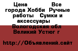 batu brand › Цена ­ 20 000 - Все города Хобби. Ручные работы » Сумки и аксессуары   . Вологодская обл.,Великий Устюг г.